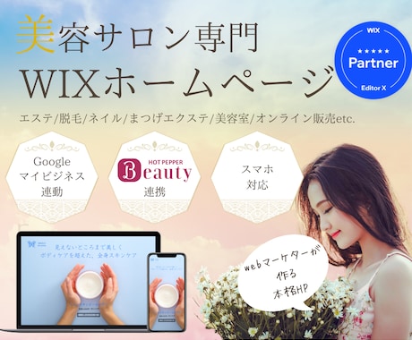 WIXで美容サロンのホームページ（HP）制作します スマホ対応ホームページ/SEO/WIX/ホットペッパー連動◎ イメージ1