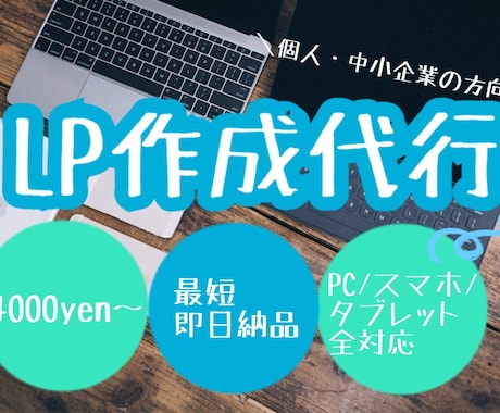 ホームページ(LP)作成承ります 作成が苦手な方、面倒な方 ご相談ください！ イメージ1
