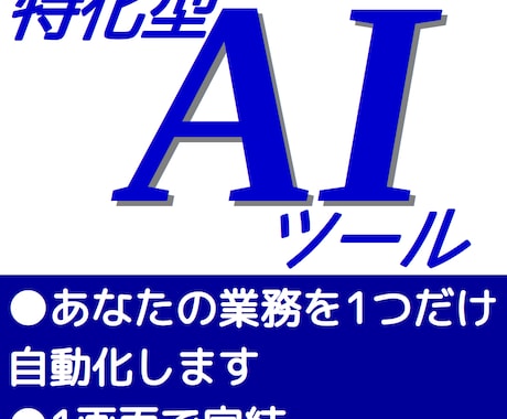 1画面で完結するあなた専用のAIツールを作ります マニュアル不要！1つの業務を確実に行う専用AIを開発 イメージ1