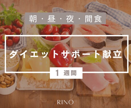 管理栄養士によるダイエット献立を販売します イメージ1