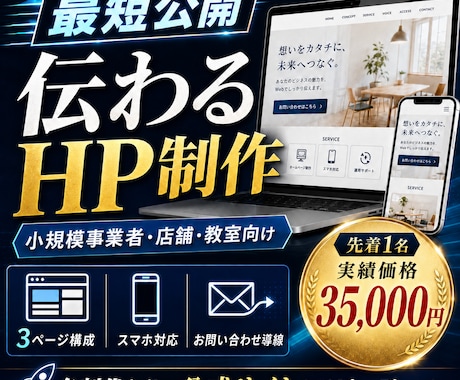限定価格！小規模事業者向けHPを最短で制作します イメージ1