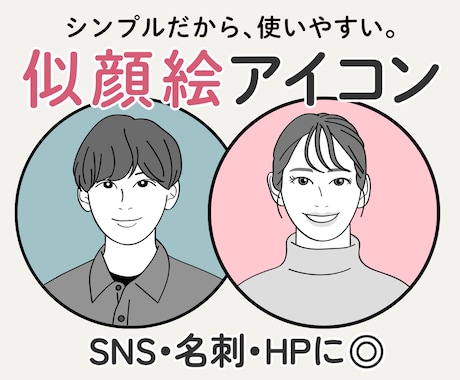 シンプルで好印象◎SNS用似顔絵アイコン描きます イメージ1