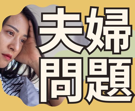 夫婦問題を今すぐ解決！あなたの悩みを聞きます 改善／修復／寄り添い／明るい／未来／希望／円満／DV／親権 イメージ1