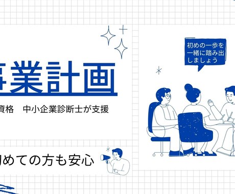 1【国家資格保有者】事業計画書・企画書策定をします 経営コンサルタントの中小企業診断士が策定をいたします イメージ1