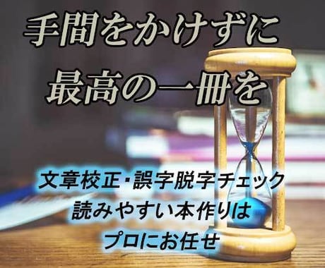 電子書籍・ブログ記事などの校正・校閲を承ります 本の校正　個性を大切にしつつ、読みやすい文章をご提案します。 イメージ1