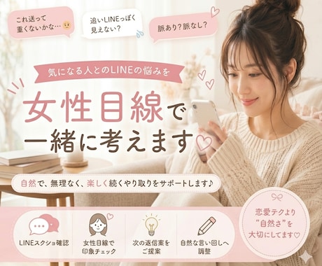 男性向け♡気になる人へのLINE返信考えます 女性目線で、自然かつ好印象なやり取りになるようにサポート♩ イメージ1