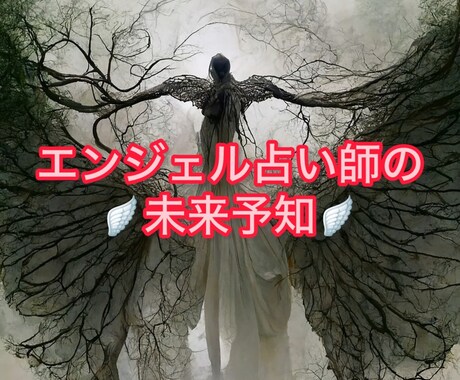 私の特別な力を皆様に届けます 天使の声であなたの未来を見ます。 イメージ1