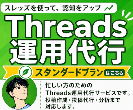 Threadsの投稿作成・投稿代行・分析をします 毎日の投稿を丸ごとお任せ。反応を分析し、アカウントを育てます イメージ1