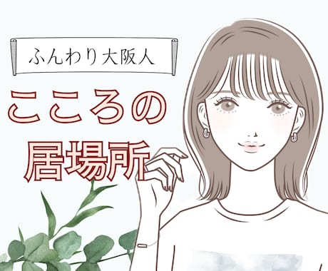 うつ、統合失調症、ADHD当事者が寄り添います 誰にも話せないことも何でも話せる、あなたの心の居場所に。 イメージ1