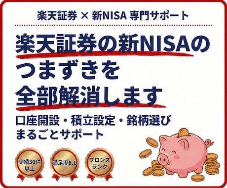 楽天証券の新NISAのつまずきを全部解消します 楽天証券を使って初心者でも楽々、投資スタート！ イメージ2