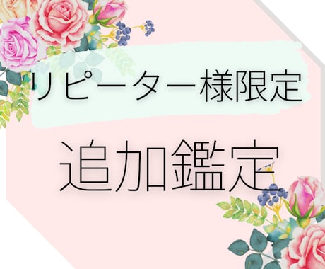 リピーター様限定！追加鑑定いたします ココナラ以外（インスタ経由等）で鑑定された方も対象です♪ イメージ1