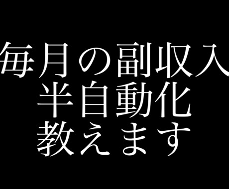 忙しいママでも半自動収入作れます 毎月の収入を増やしてワンランク上の生活をつくりませんか？ イメージ1