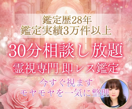 占い歴28年♡30分相談し放題＆即レス鑑定します 霊視×霊感で心や悩みに寄り添いながら丁寧に鑑定いたします イメージ1