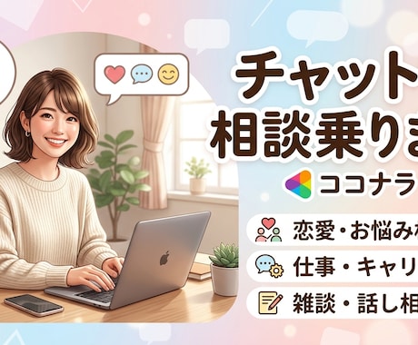 チャットで気楽に、親身にお話聞きます お友達のように親身にお話を聞き、心を癒します。 イメージ1