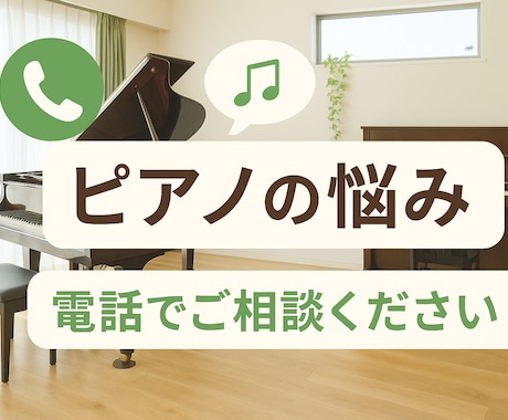 ピアノの困りごと、電話で気軽にご相談できます 「ピアノのことで悩んだら、ひとりで抱え込まないで」 イメージ1