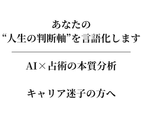 AI×複数占術で人生の判断軸を可視化します 直感と理性が一致する“本質分析鑑定書”を届けます イメージ1