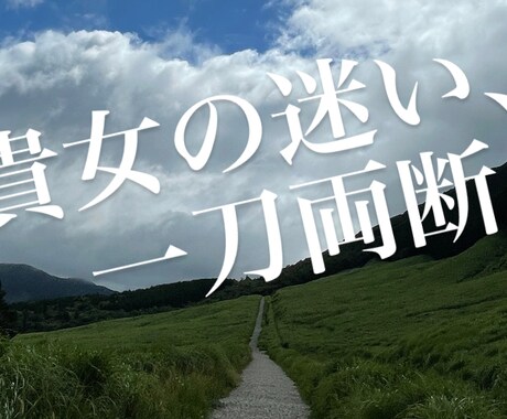 女性限定！貴女の悪縁、断ちます 経験豊富だから分かる！言える！男心の本音、お伝えします イメージ1