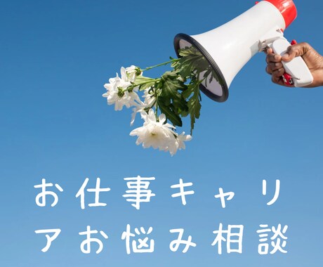 聴かせてください♪貴方に寄り添います 貴方の応援メガホン傾聴重視で心のモヤモヤをスッキリ イメージ1