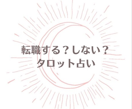 転職する方がいい？しない方がいい？占います 転職は人生のイベント！転職後どうなるか見てみよう♪.* イメージ1