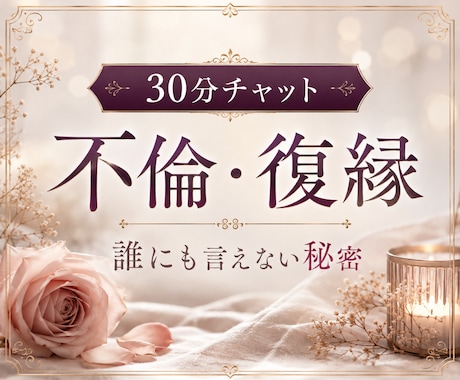 誰にも言えない秘密に寄り添います 30分LINE感覚で。不倫、復縁の苦しい胸の内を吐き出して。 イメージ1