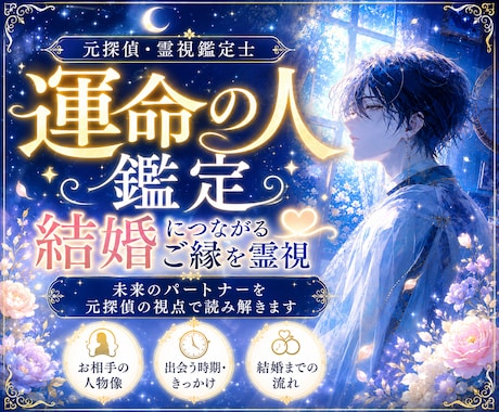 運命の人かどうかを元探偵の視点で読み解きます 人物像・出会う時期・結婚へ進む流れを霊視します イメージ1