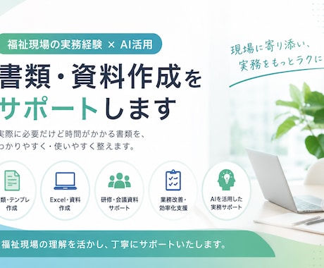 福祉向け書類・資料作成します 放デイ・児発・就労支援などに対応 イメージ1