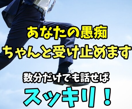 ストレス！イライラ！愚痴！なんでも私が受け止めます 短い時間でも良い？→はい！お話聞きます！ イメージ1