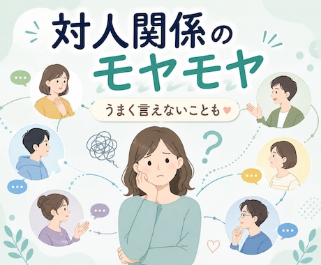 人間関係のモヤモヤ、お聞きします ちょっと聞いてほしい…そんな時にどうぞ イメージ1