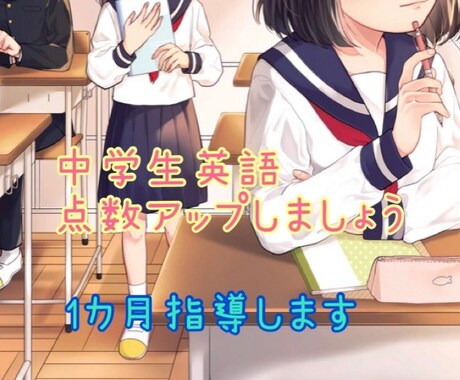1カ月間、英語を教えます 英語のテストの成績を上げよう！ イメージ1
