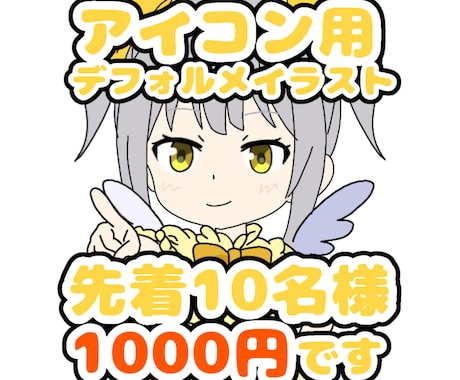 アイコン用デフォルメ(ミニキャラ)イラスト描きます イメージ1