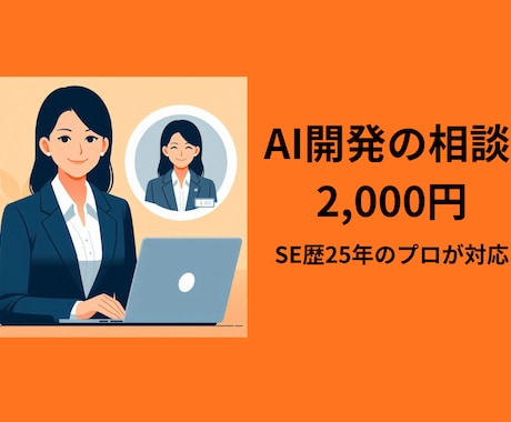 SE歴25年・AI開発の行き詰まり、相談に乗ります 独学の限界突破。AI開発の悩みに女性SEが優しくサポート イメージ1
