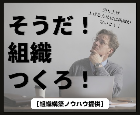 強い営業組織の構築ノウハウ共有します これから営業組織を作るフェーズの企業様向け イメージ1