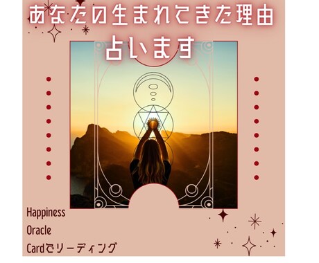 あなたの生まれた理由、占います お気軽に♪オラクルカードを引いてリーディングします。 イメージ1