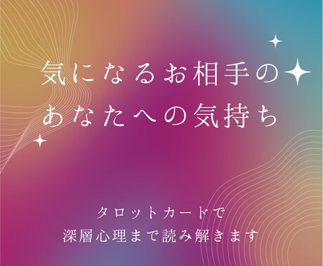 気になるあの人の気持ち！深層心理まで深堀ります あの人は私のことをどう思ってる？　カードに聞いてみませんか？ イメージ1