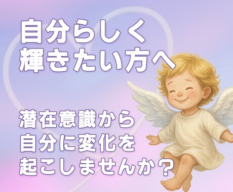 お悩み専科★潜在意識からあなたに変化を起こします もう頑張らない！自己肯定感UP！自分らしさで運命が動き出す イメージ1
