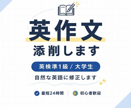 英作文・レポートを自然な英語に添削します 英語が苦手な方も安心してご依頼ください！ イメージ1