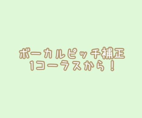 歌ってみたのピッチ補正・ミックスします スマホ録音可！初めてでも大丈夫です！ イメージ1