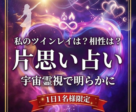 初回限定 | 片思い占いで相手の本音を視ます 両思いになる時期、ツインレイや運命の人は誰？上手くいく方法 イメージ1