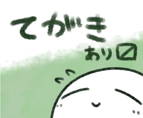 創作者さん、"好き"の気持ちをお届けします "好き"が大好き、おてまみ郵便（電子手書き、ネップリ対応！） イメージ1