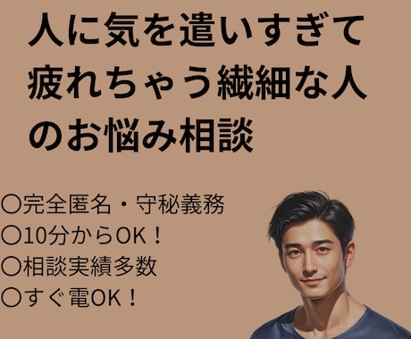 人に気を遣いすぎて疲れるあなたの話、聴きます 繊細さん専用。INFJの講師が寄り添い支えます イメージ1