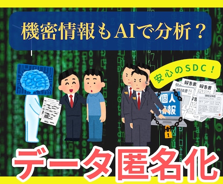 機密情報を安全にAIに渡せるよう整形します AI時代の情報流出対策｜SDCに基づきデータ構造だけ取り出し イメージ1