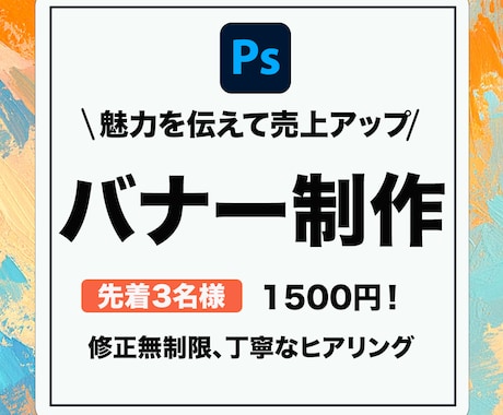 魅力の伝わるバナーを制作します 集客UPを目指し、印象に残るデザイン イメージ1