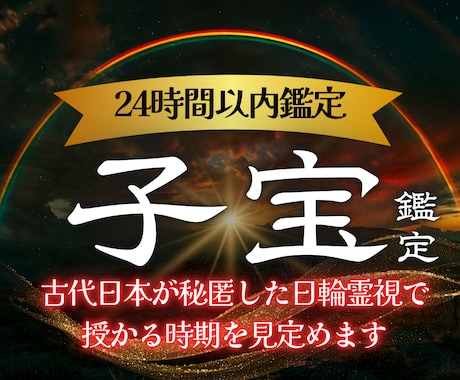 授かる時期と魂の結びつきを日輪霊視で明らかにします 日輪霊視で導く子宝成就。魂の結びつきと授かる未来を視ます イメージ1