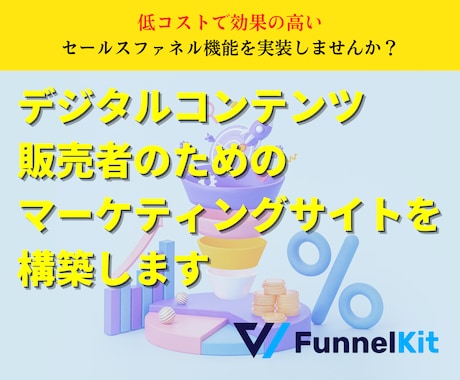 低コストで効果の高いマーケティング機能を実装します ワードプレスで実現するセールスファネルとリストマーケティング イメージ1