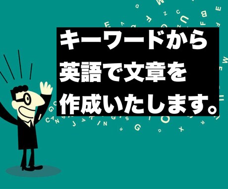 キーワードから英文を作成します あらゆるジャンルのキーワードから文章を安値で作成します。 イメージ1