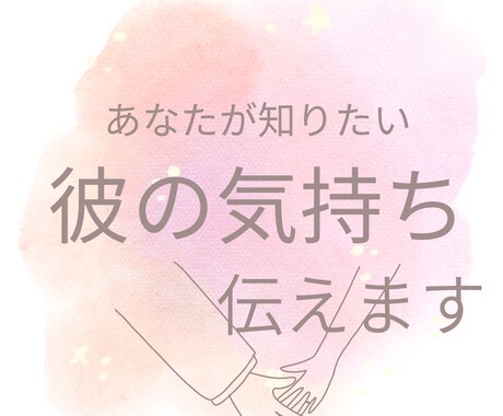 彼の本当の気持ちを伝えます あなたが知りたい聞きにくい彼の本音をお伝えします イメージ1