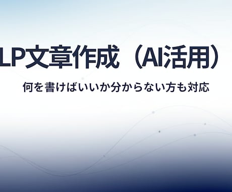 AI活用で構成から整えたLP文章を作成します 初めてのLPでも安心｜シンプルで伝わる文章 イメージ1
