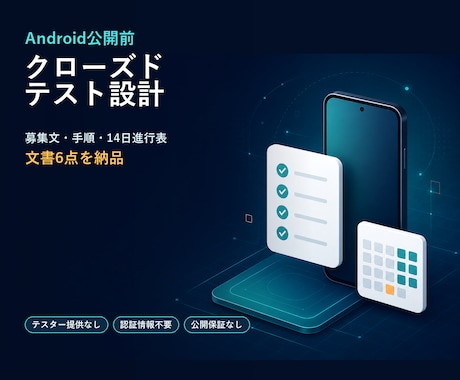 Androidクローズドテスト設計を整えます 募集文・手順・14日進行表など文書6点を納品 イメージ1