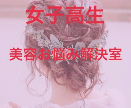 女子高生が女性男性問わず美容のお悩み聞きます 一緒にがんばろう!綺麗に可愛くなりたい必見 イメージ1