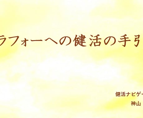 アラフォーへの健活をナビゲートします 人生にとって最も大切な時期です、健活のチェックが後々・・・ イメージ1